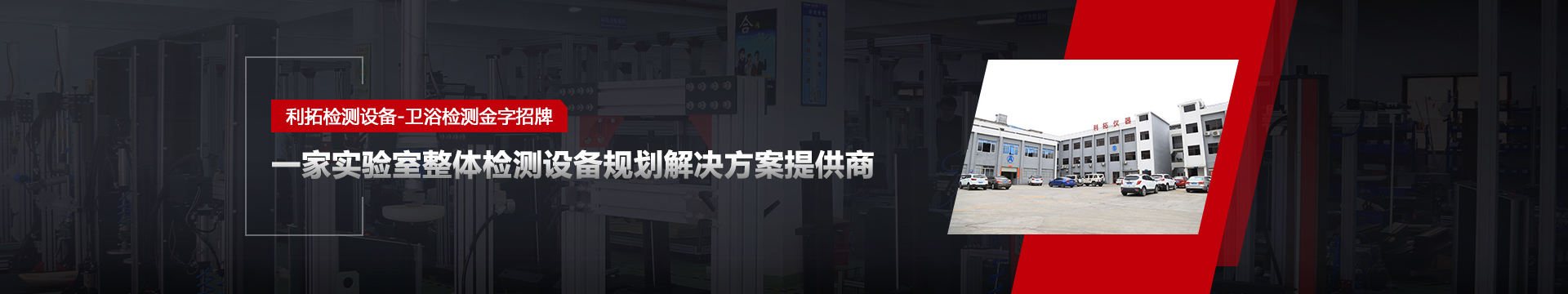 利拓仪器banner