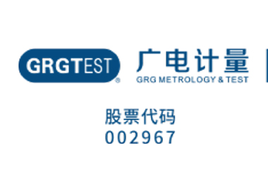 广州广电计量检测股份有限公司1.jpg